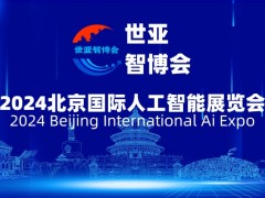 2024北京国际人工智能展览会