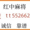 慧眼如炬广东正规红中麻将群一元一分