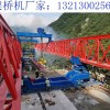 广东揭阳架桥机销售厂家 架桥机的轨道梁安装要求