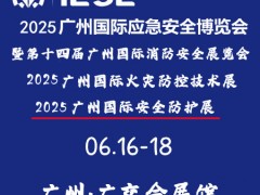 2025广州国际应急安全博览会暨第十四届广州国际消防安全展