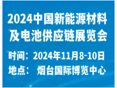 2024中国新能源材料及电池供应链展览会