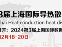 2024第十三届上海国际导热散热材料及设备展览会