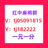 上下分群1块1分红中麻将群赛事正演绎