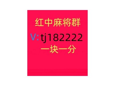 同城麻将群1块红中麻将群图1