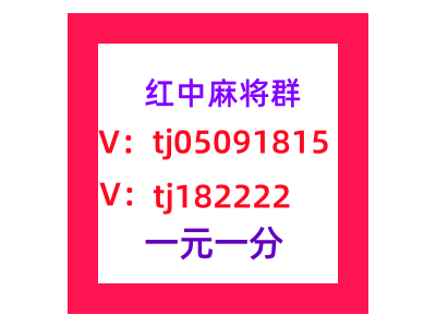 谁有1块1分红中麻将群人文新风景图1