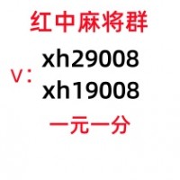 24小时在线广东一元一分红中麻将群2024已更新