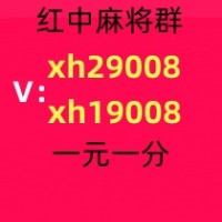 口碑好老品牌一元一分红中无押金微信群热点信息