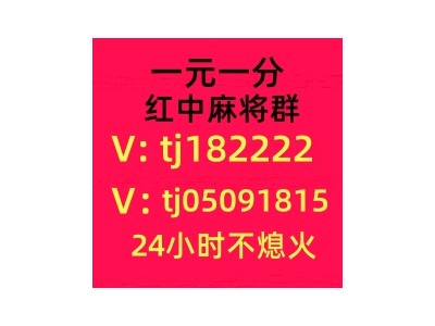 哪里找一元一分红中麻将群秘籍大揭示！图1