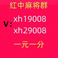 游戏交流亲友圈一元一分红中麻将微信群(心想事成)