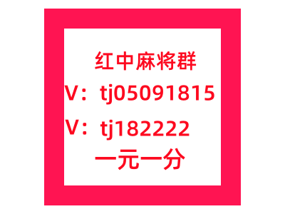 教大家1块1分红中麻将群微信群图1