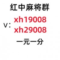 介绍一个红中麻将一元一分群心想事成