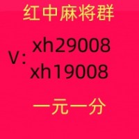 介绍一个哪里有广东红中麻将群一元一分(心想事成)