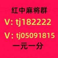 这里有1元1分红中麻将群