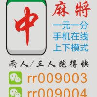 靠谱口碑好亲友圈一元一分红中麻将微信群2024已更新