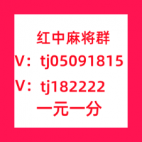 不用到处找1块1分红中麻将群赛事正演绎