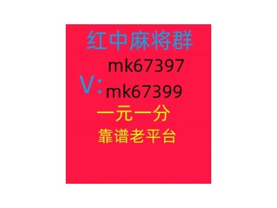 最新1元1分红中麻将群图1