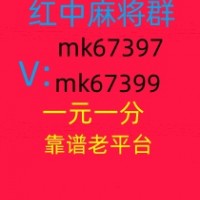 最新1元1分红中麻将群