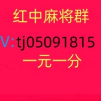 最全一元一分红中麻将群赢现金