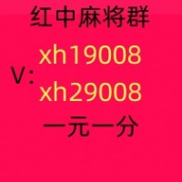 （发愤图强 ）怎么找一元一分红中麻将群