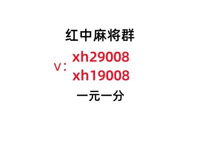 今日爆料最好玩的一元一分上下分红中麻将微信群图1