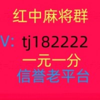 广东1元1分红中麻将群赛事正演绎