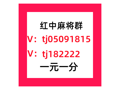 安徽1元1分红中麻将群,跑得快群图1