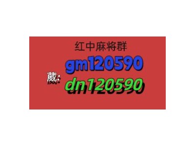 游玩广东红中麻将群2024已更新微信群一元一分麻将群哪里有图1