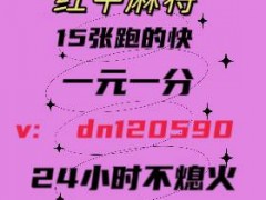 京东一元一分微信麻将@正版15张跑得快