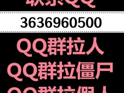 Q群拉人|Q群僵尸购买网站低价自助下单平台图1