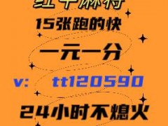 靠谱1元1分红中麻将群2024已更新微信群