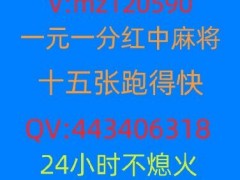 悠闲一元一分红中麻将群2024已更新微信群