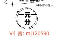 靠谱24小时红中麻将群2024已更新微信群