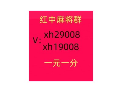 (如何加入)正规一块红中麻将群今日热榜图1