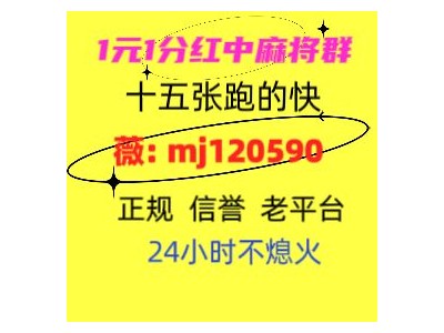 观看24小时一元一分红中麻将群2024已更新微信群跑得快群