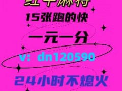 24小时一元一分红中麻将群2024已更新微信群跑得快群