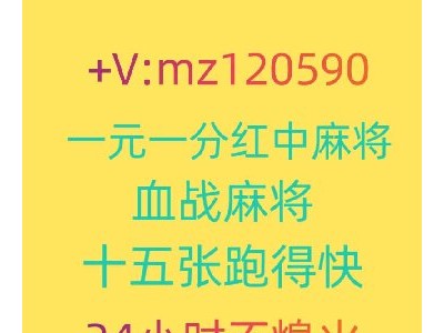 我来教大家广东红中麻将群2024已更新微信群一元一分麻将群哪里有