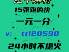 哪里寻找上下分一元一分红中麻将群2024已更新微信群