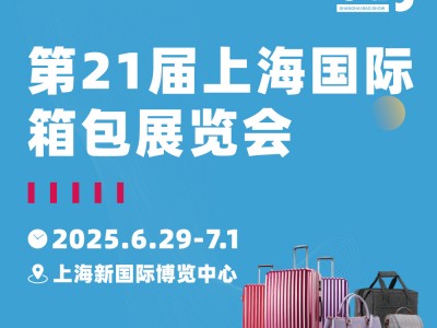 上海国际箱包展-2025上海箱包展览会图2