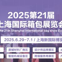 上海国际箱包展-2025第二十一届上海国际箱包展览会