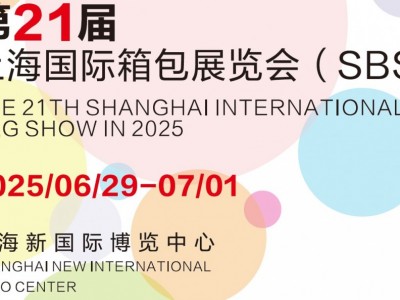 2025上海国际箱包展-21届图4