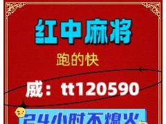 靠谱24小时不熄火 一元一分红中麻将群2024已更新微信群