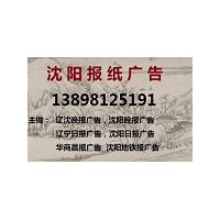 沈阳晚报广告部13898125191