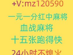 盘点一下科普24小时1分1-2块红中麻将微信群