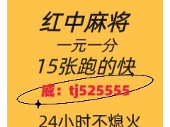 【揭秘】24小时上下红中麻将群@2024（