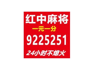 （麻将教程）一元一分正规麻将群性价比最高