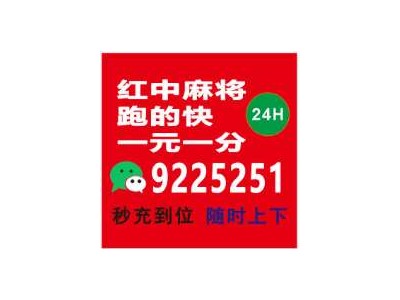 （麻将教学）APP模式一元一分红中麻将群@ 性价比最高