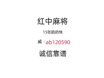 在哪找线上加入一元一分红中麻将群@2024已更新图1