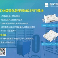 全碳化硅半桥MOSFET模块-工业级全碳化硅功率模块