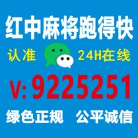 （带你了解）谁有一元一分跑得快群@安全可靠