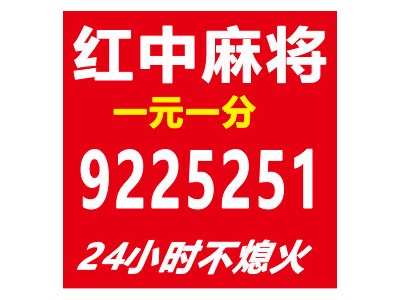 【详情解说】一元一分上下分红中麻将群@拉你进